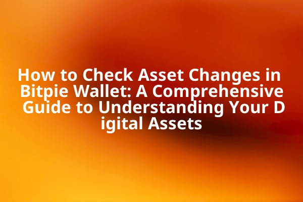 How to Check Asset Changes in Bitpie Wallet: A Comprehensive Guide to Understanding Your Digital Assets
