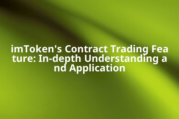 imToken's Contract Trading Feature: In-depth Understanding and Application