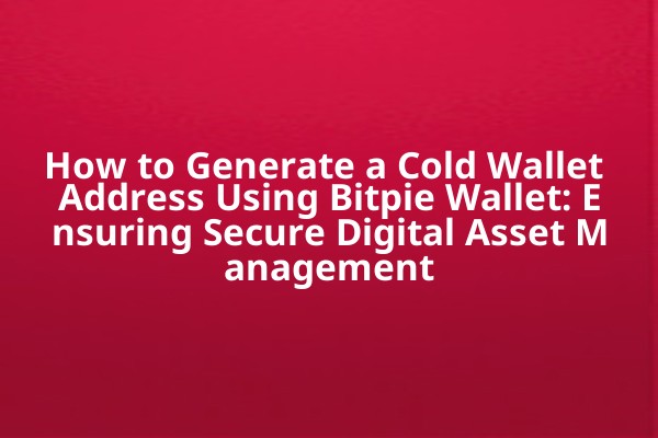How to Generate a Cold Wallet Address Using Bitpie Wallet: Ensuring Secure Digital Asset Management
