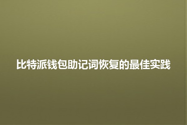 比特派钱包助记词恢复的最佳实践 💰🔒