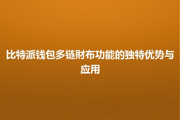 比特派钱包多链財布功能的独特优势与应用💰🌐