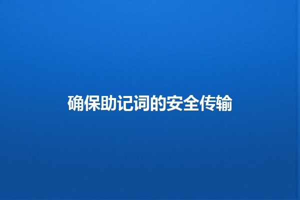 确保助记词的安全传输🔒💻
