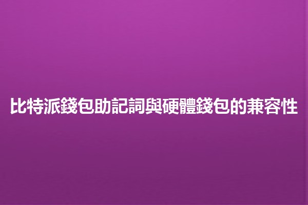 比特派錢包助記詞與硬體錢包的兼容性💰🔒