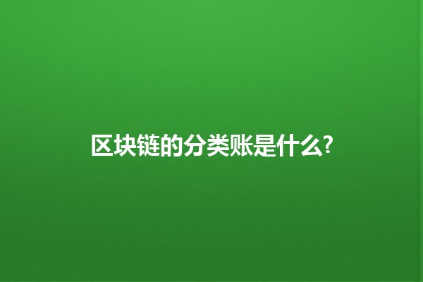区块链的分类账是什么? 🌐📜