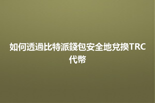 如何透過比特派錢包安全地兌換TRC代幣💰🔄