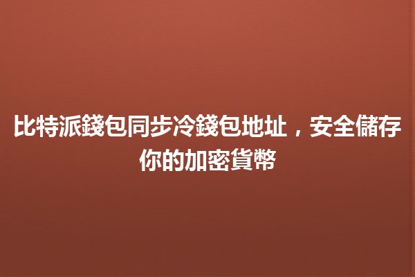 比特派錢包同步冷錢包地址，安全儲存你的加密貨幣💰🔐