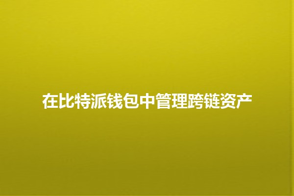 在比特派钱包中管理跨链资产💰🌐