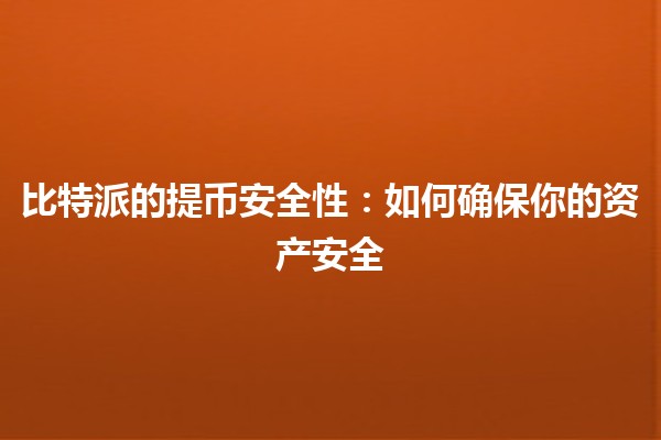 比特派的提币安全性：如何确保你的资产安全🔒💰