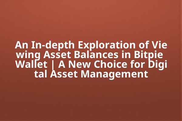 An In-depth Exploration of Viewing Asset Balances in Bitpie Wallet | A New Choice for Digital Asset Management