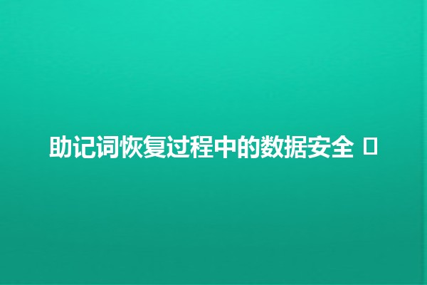 助记词恢复过程中的数据安全 🔐🛡️