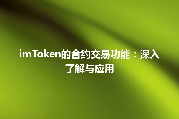 imToken的合约交易功能：深入了解与应用