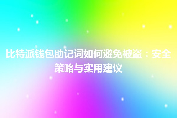 比特派钱包助记词如何避免被盗：安全策略与实用建议