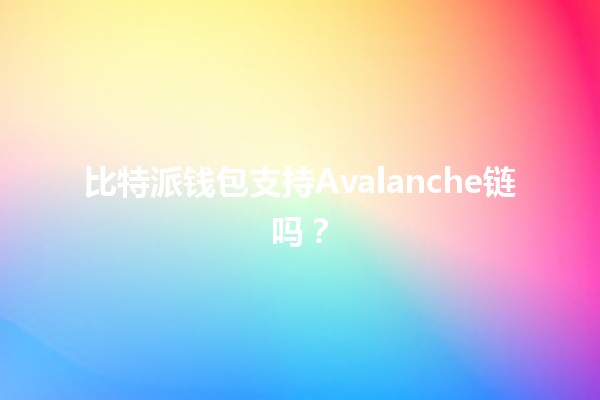 比特派钱包支持Avalanche链吗？