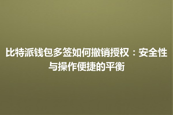 比特派钱包多签如何撤销授权：安全性与操作便捷的平衡