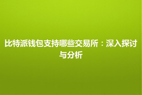 比特派钱包支持哪些交易所：深入探讨与分析