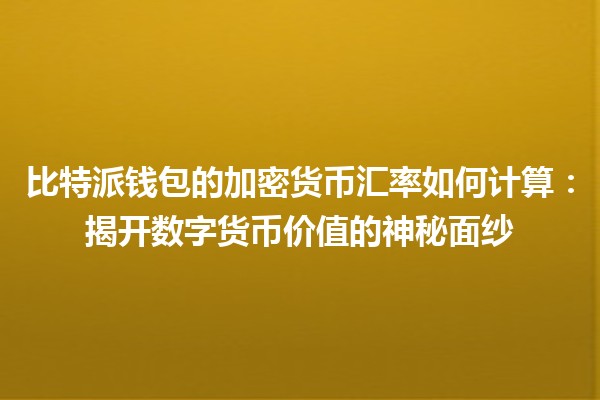 比特派钱包的加密货币汇率如何计算：揭开数字货币价值的神秘面纱
