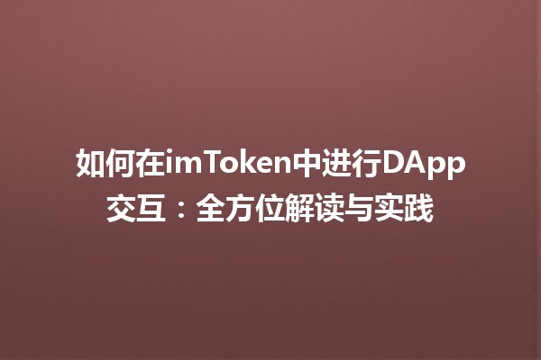 如何在imToken中进行DApp交互：全方位解读与实践