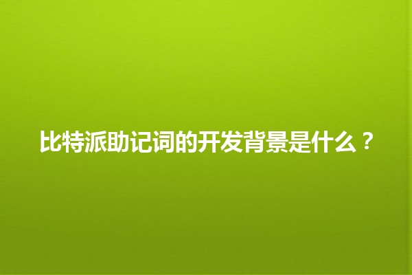 比特派助记词的开发背景是什么?🪙🔐 比特派助记词的开发背景是什么?🪙🔐