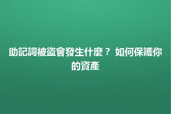 助記詞被盜會發生什麼？🔒💔 如何保護你的資產