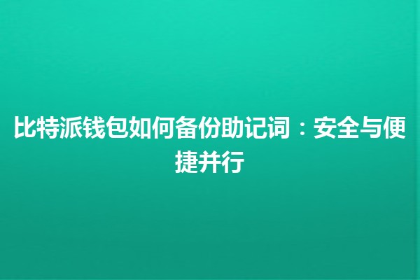 比特派钱包如何备份助记词：安全与便捷并行