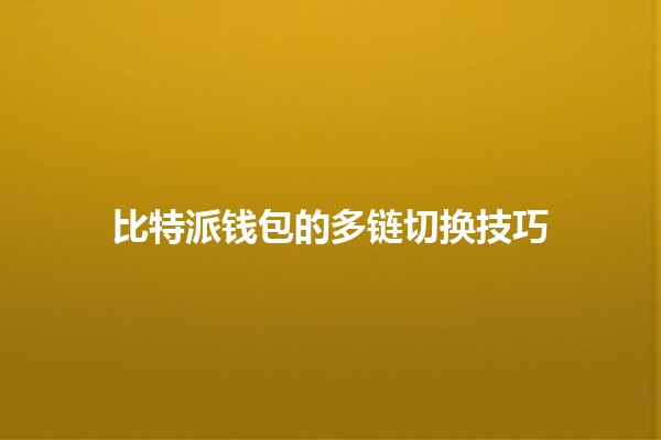 比特派钱包的多链切换技巧 💰🔄