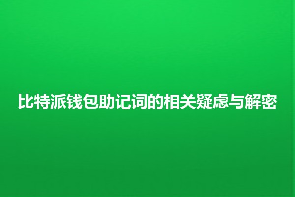 比特派钱包助记词的相关疑虑与解密🔑💰