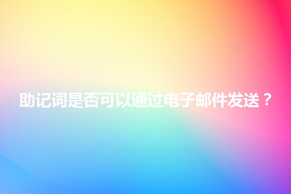 助记词是否可以通过电子邮件发送？📧🔑