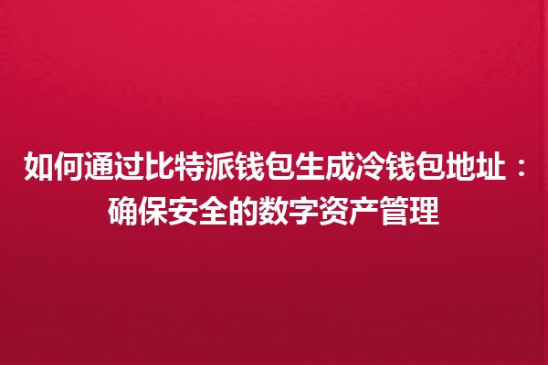 如何通过比特派钱包生成冷钱包地址：确保安全的数字资产管理