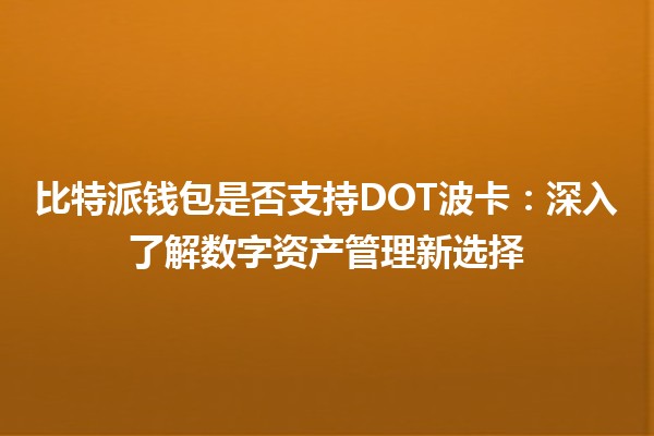 比特派钱包是否支持DOT波卡：深入了解数字资产管理新选择