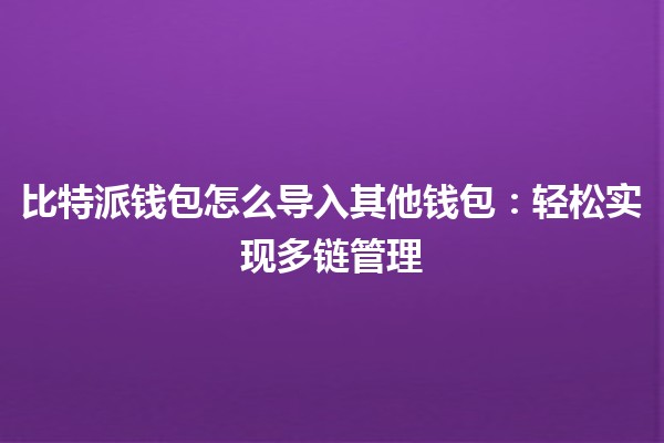 比特派钱包怎么导入其他钱包：轻松实现多链管理