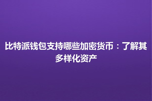 比特派钱包支持哪些加密货币：了解其多样化资产