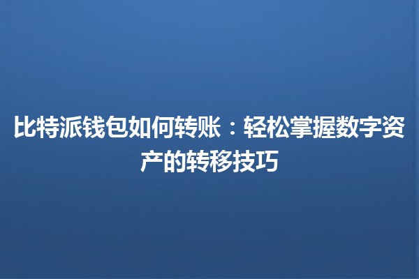 比特派钱包如何转账：轻松掌握数字资产的转移技巧