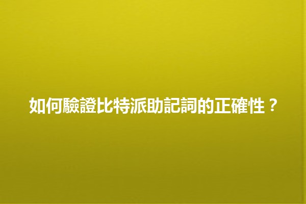 如何驗證比特派助記詞的正確性？🔑💻
