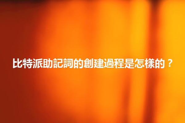 比特派助記詞的創建過程是怎樣的？🔑💻