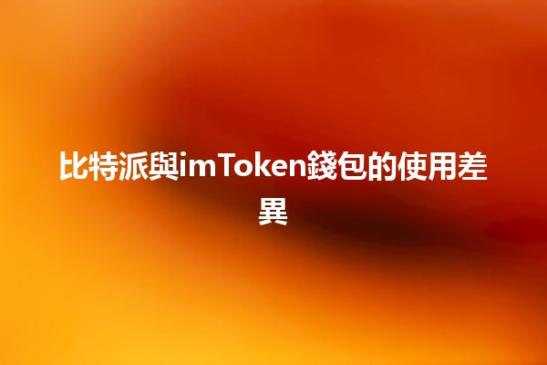 比特派與imToken錢包的使用差異🪙🔑