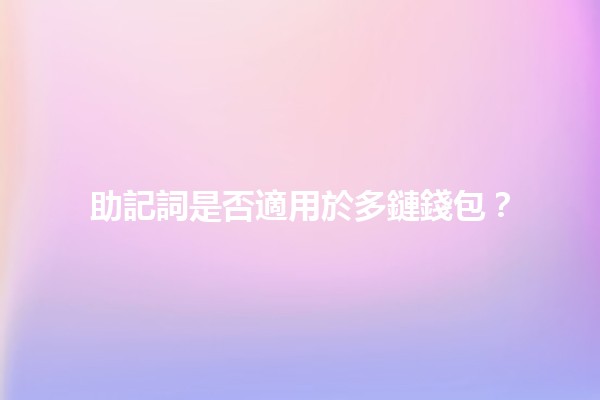 助記詞是否適用於多鏈錢包？🔑🌍