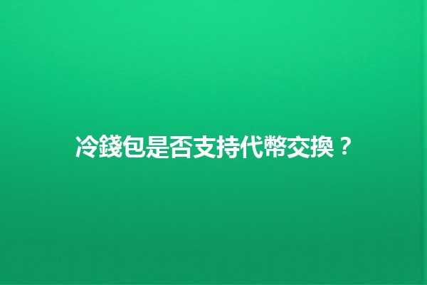 冷錢包是否支持代幣交換？🤔💰