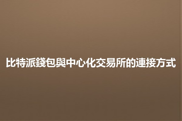 比特派錢包與中心化交易所的連接方式🔗