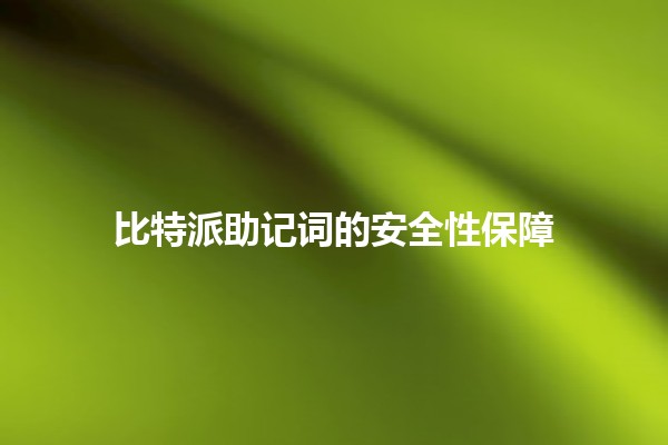 比特派助记词的安全性保障🔑💡
