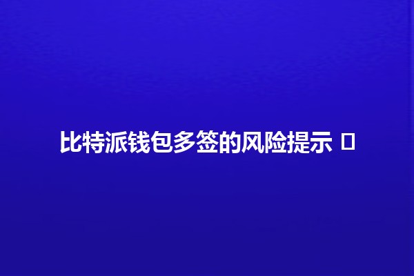 比特派钱包多签的风险提示 ⚠️🔑