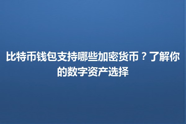 比特币钱包支持哪些加密货币？了解你的数字资产选择 💰🔍