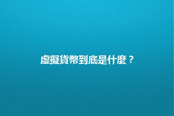 虛擬貨幣到底是什麼？💰🔍