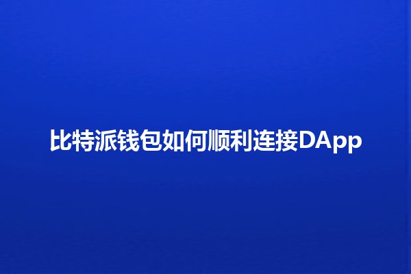 比特派钱包如何顺利连接DApp🤝💰
