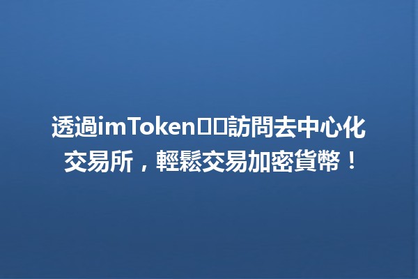 透過imToken️⃣訪問去中心化交易所，輕鬆交易加密貨幣！