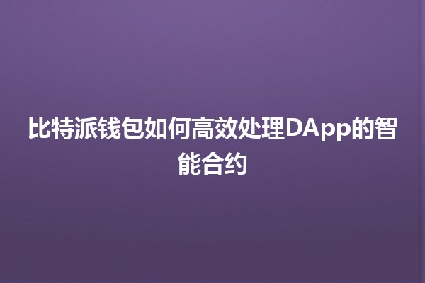 比特派钱包如何高效处理DApp的智能合约🪙🔗