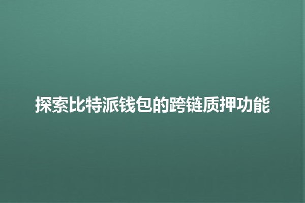 探索比特派钱包的跨链质押功能💰🌐