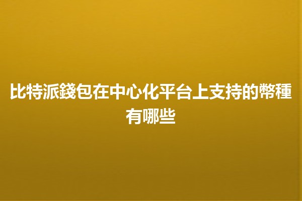 比特派錢包在中心化平台上支持的幣種有哪些💰🔑