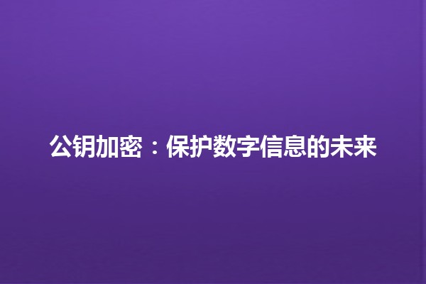 公钥加密：保护数字信息的未来🔒✨