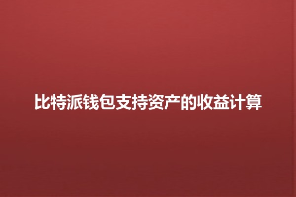 比特派钱包支持资产的收益计算💰📈