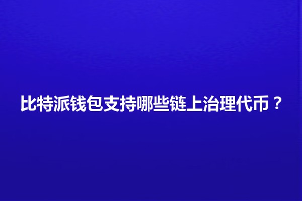 比特派钱包支持哪些链上治理代币？